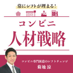 常にシフトが埋まる、コンビニ人材戦略